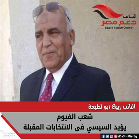 النائب ربيع أبو لطيعة شعب الفيوم يؤيد ترشح السيسي لفترة رئاسية ثانية