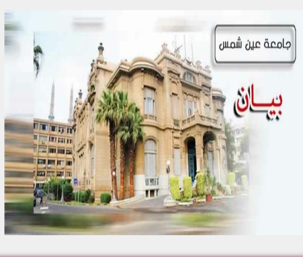 إعلان من رئيس جامعة عين شمس