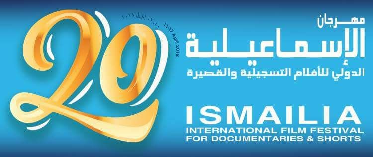 مهرجان الإسماعيلية يغلق باب إستقبال الأفلام ويبدأ إستقبال المتطوعين