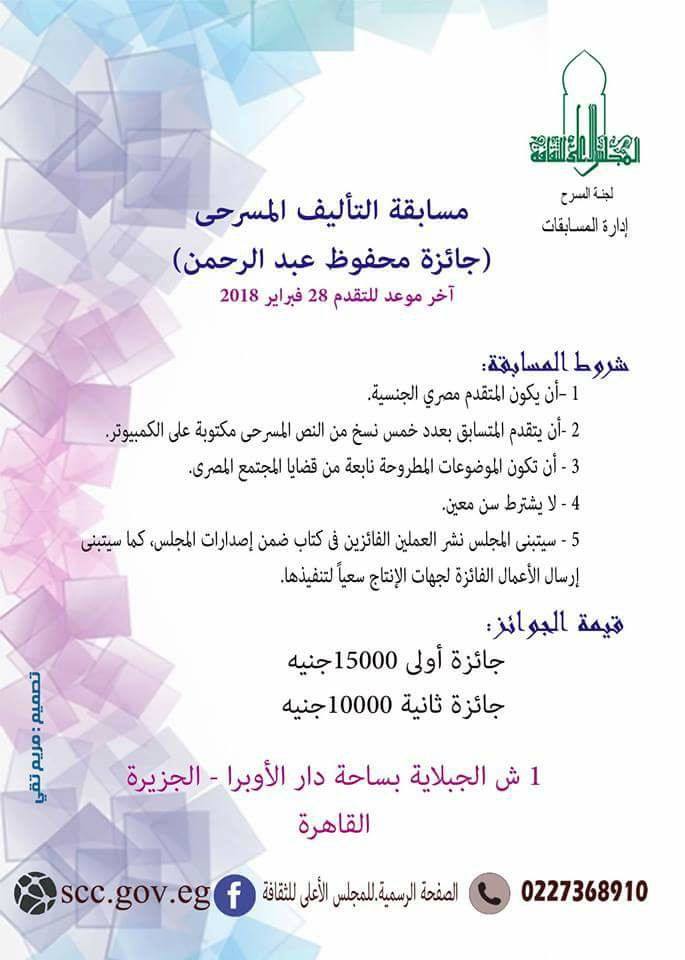 الأعلى للثقافة بعلن شروط مسابقة ”محفوظ عبد الرحمن” للتأليف المسرحى