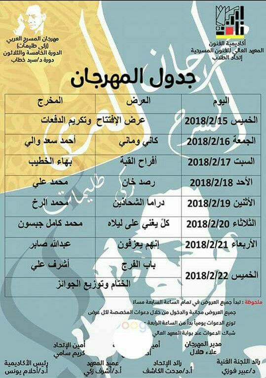 أكاديمية الفنون تقيم مهرجان المسرح العربي ” زكى طليمات ”