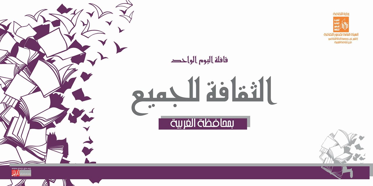 ثقافة الغربية تنفذ المرحلة الأولى من قوافل ” الثقافة للجميع ” بقري المحافظة