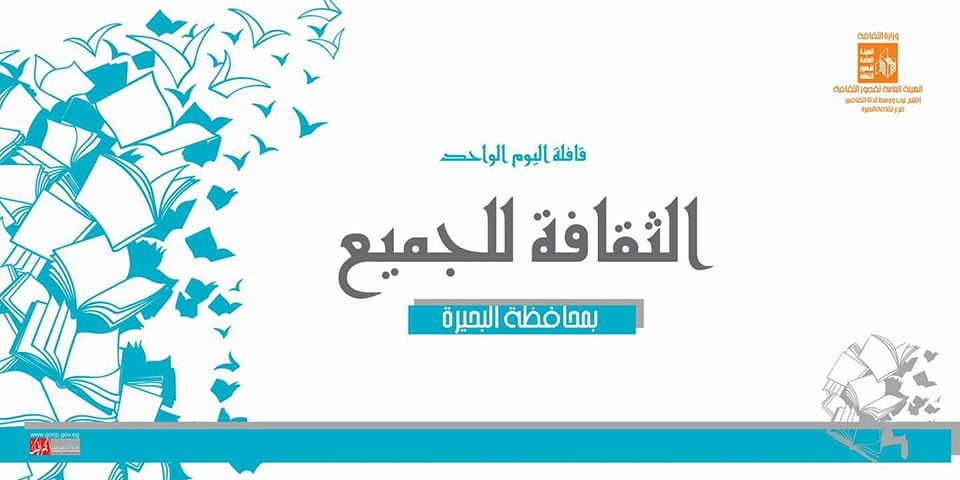 القوافل الثقافية التوعوية بقرى محافظة البحيرة الأكثر احتياجا
