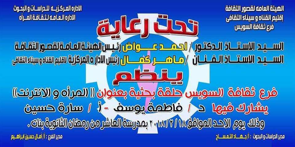 حلقة بحثية بعنوان ”المرآة والانترنت بثقافة السويس