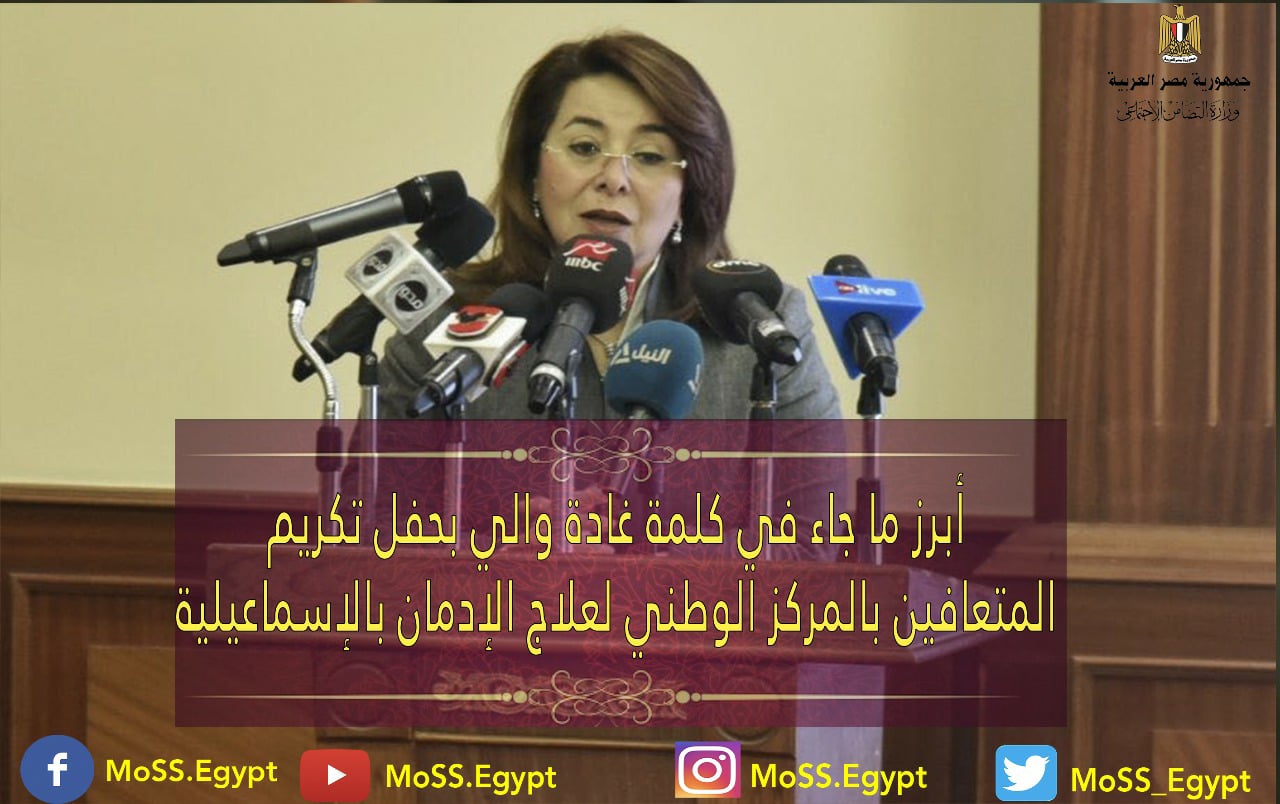 أبرز ما جاء في كلمة غادة والي وزيرة التضامن الاجتماعي بحفل تكريم المتعافين