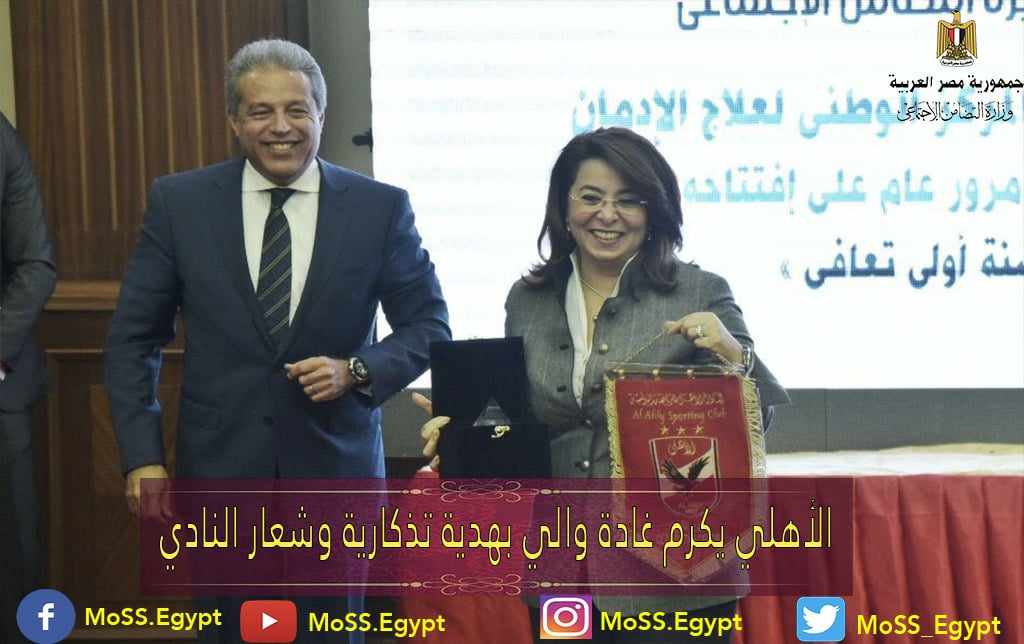الأهلي يهدي وزيرة التضامن درع وشعار النادي.. ووالي: الأهلي شريكنا والرياضة أحد أدوات التعافي