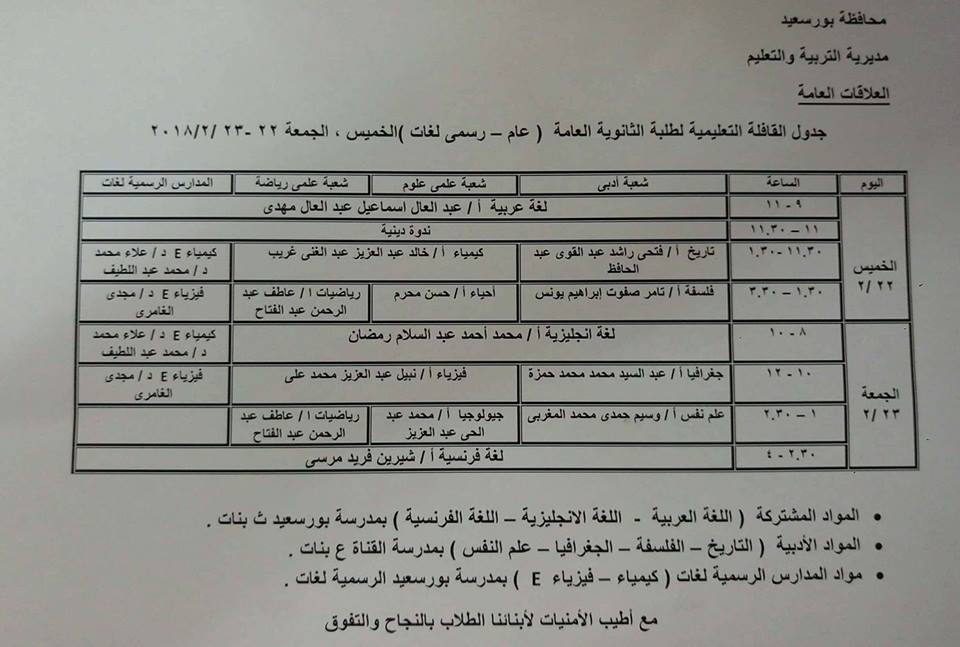 جدول القوافل التعليمية المجانية لطلبة الثانوية العامة ببورسعيد
