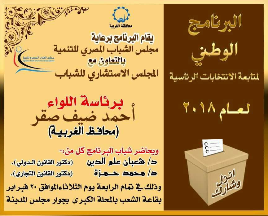 نواب الغربية والشخصيات العامة يشكلون المجلس الاستشارى لمجلس الشباب المصرى
