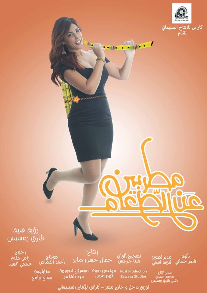 نرمين ماهر تتألق بالأفيـــش الدعائي لفيلم  ” مطربين  عن الطعام ”