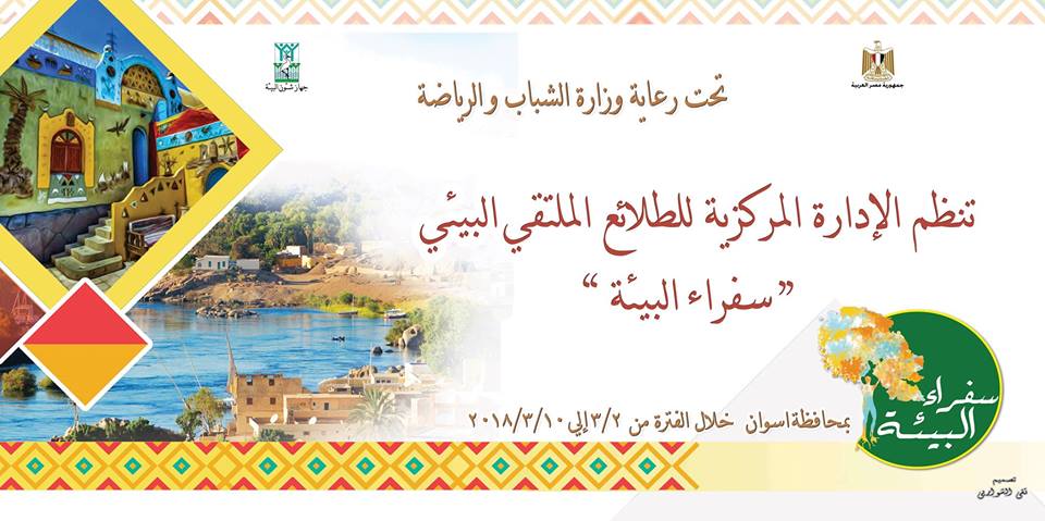 ” الشباب والرياضة ” تطلق الملتقى البيئي ” سفراء البيئة ” للطلائع بمدينة أسوان