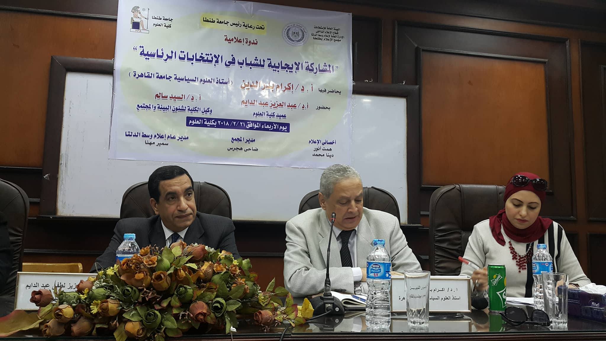 ” المشاركة الايجابية للشباب فى الانتخابات الرئاسية ” بإعلام طنطا