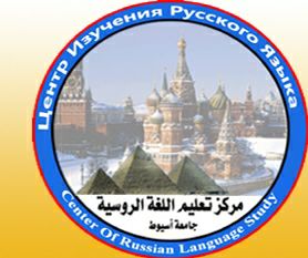 فتح باب الحجزللاشتراك فى دورات تعلم اللغة الروسية بجامعة اسيوط