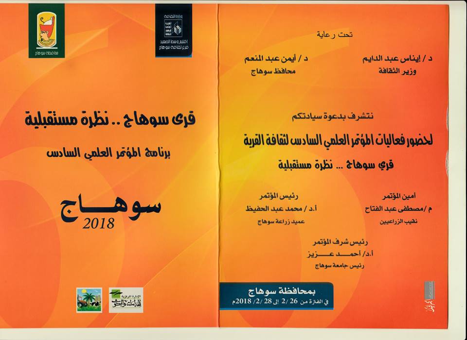 غدا الاثنين افتتاح المؤتمر العلمى السادس لثقافة القرية بمحافظة سوهاج