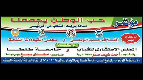 غدا.. صقر وسبع الغربية فى مؤتمر حب الوطن يجمعنا