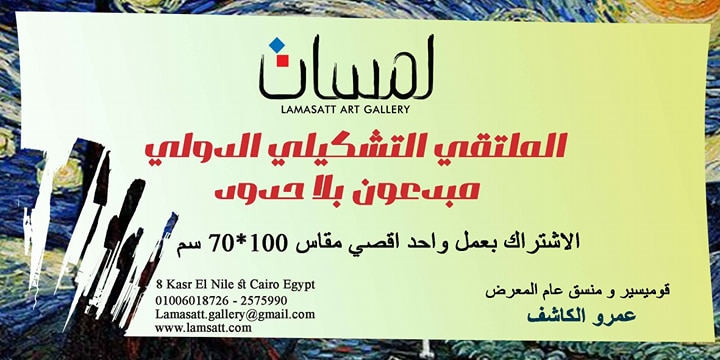 استقبال مشاركات التشكيليين بالملتقى التشكيلي الدولي مبدعون بلا حدود بقاعة لمسات حتى 20 مارس