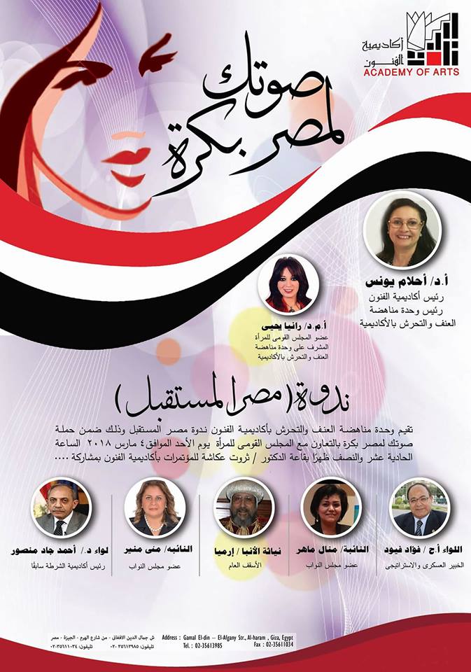 أكاديمية الفنون تعقد ندوة ”مصر للمستقبل” بالتعاون مع المجلس القومي للمرأة