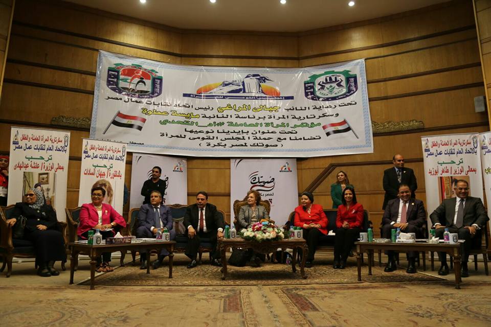اتحاد نقابات عمال مصر ينظم مؤتمر المرأة العاملة ” اد التحدي ”