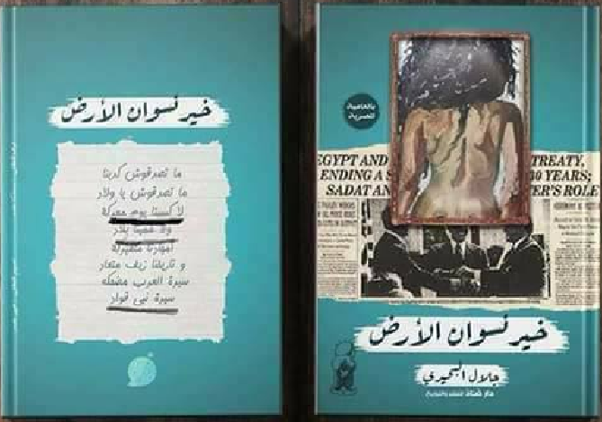 ”خير نسوان الأرض”انتهاك صريح للعقائد الدينية والوطنية