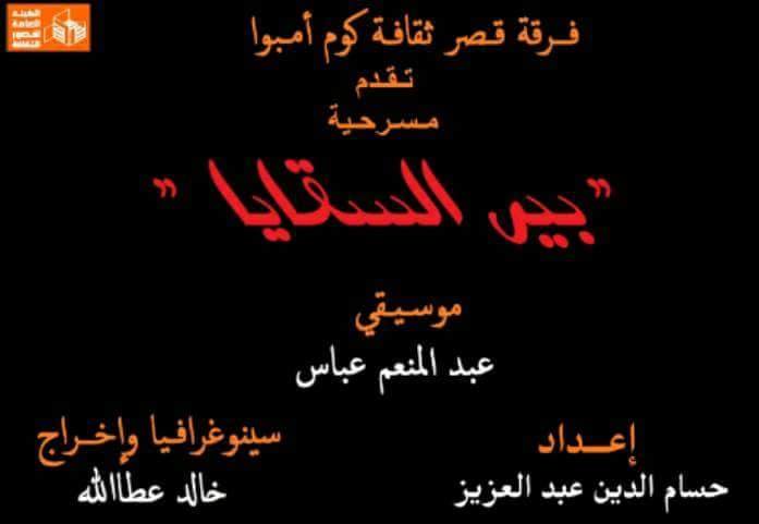 العرض المسرحى ”بير السقايا ” لفرقة قصر ثقافة كوم امبو