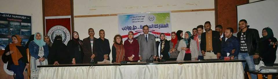 المشاركة السياسية فى بورسعيد .. المقاومة و الثورة و التنمية