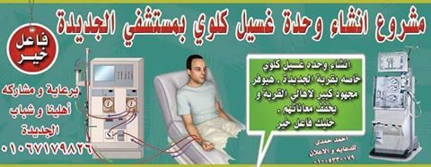 وحدة غسيل كلوي حلم قرية الجديدة بمنياالقمح
