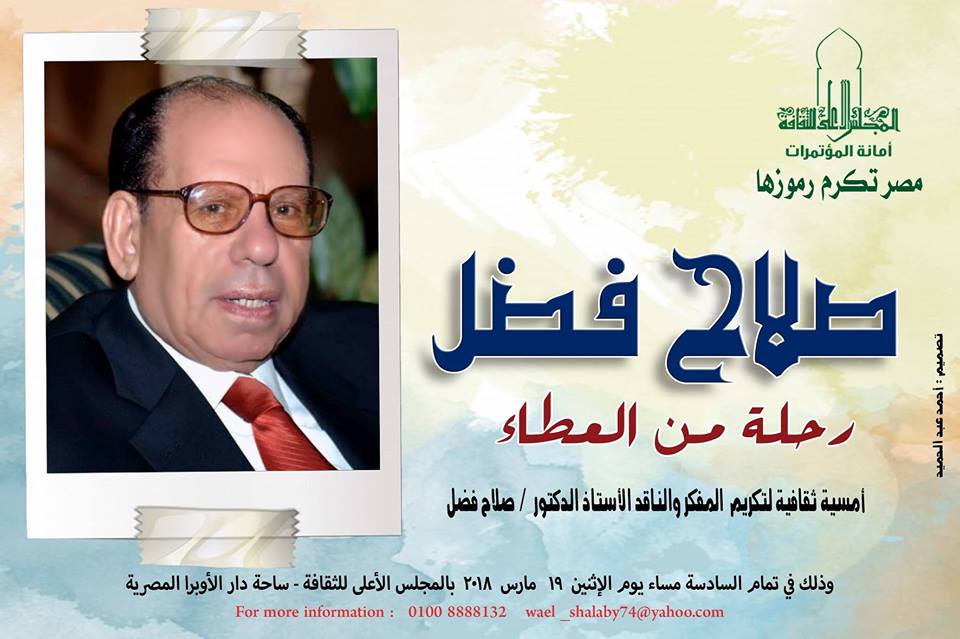 مصر تكرم رموزها في أمسية ثقافية لتكريم الناقد الكبير” صلاح فضل” بالأعلى للثقافة