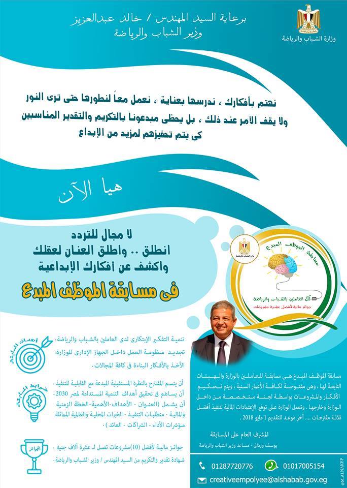 وزارة الشباب والرياضة تطلق مسابقة الموظف المبدع