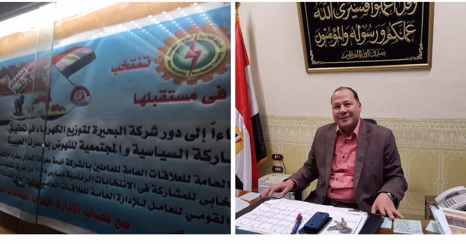 شركة البحيرة لتوزيع الكهرباء تيسر للعاملين المشاركة في الإنتخابات الرئاسية