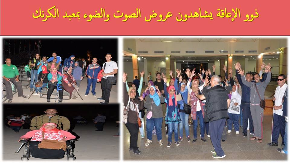 ذوو الإعاقة يشاهدون عروض الصوت والضوء بمعبد الكرنك