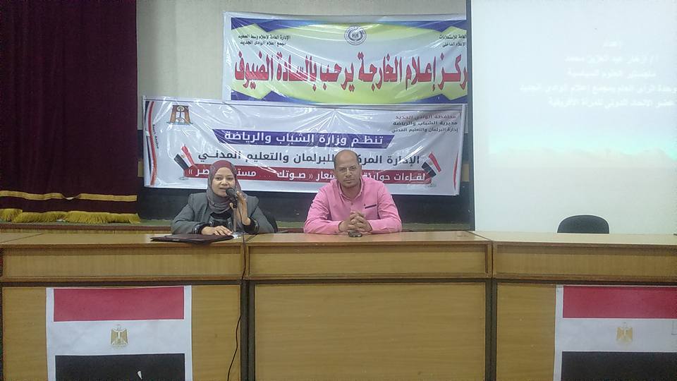 إعلام الوادي الجديد يناقش ”  المشاركة السياسية .. صوتك مستقبل مصر  ”