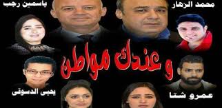 عرض” وعندك مواطن ” علي مسرح حديقة بنزرت ببورسعيد .. الخميس المقبل