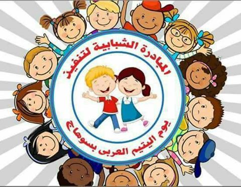 المبادرة الشبابية لتنفيذ يوم اليتيم العربى بمحافظة سوهاج