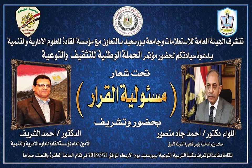 مؤتمر الحملة الوطنية للتثقيف والتوعية تحت شعار  ” مسئوليه القرار ” غدا ببورسعيد