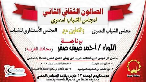 غداً الصالون الثقافى الثانى لمجلس الشباب المصرى بعنوان( انزل وشارك ).
