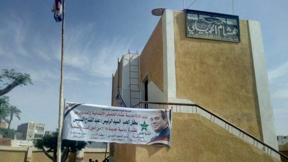 لافتات التأييد للرئيس السيسي تزين مدرسة هشام الحميلي ببني سويف