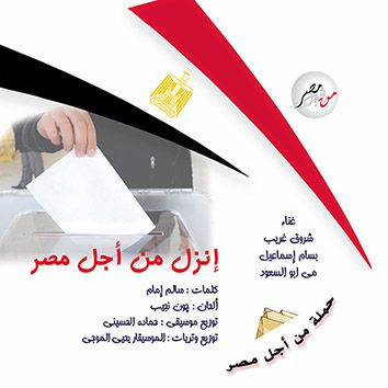  إنزل من أجل مصر  .. أغنية وطنية للحث على المشاركة الانتخابية