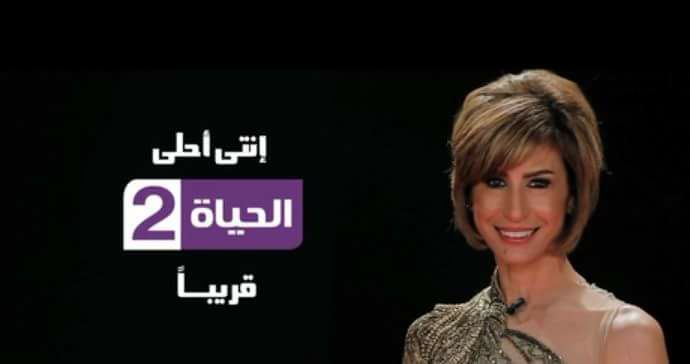 أمينة شلباية تقدم برنامج” انتي أحلى” على الحياة 2