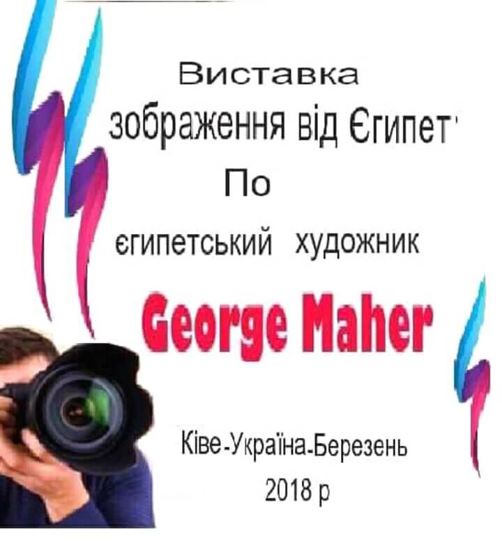لوحات الفنان التشكيلي جورج ماهر تساهم فى تنشيط ودعم السياحه