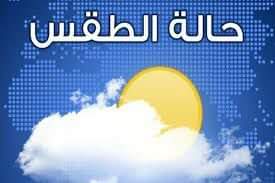 الأرصاد : تحسن في حالة الطقس اليوم والجو لطيف نهارا وبارد ليلا