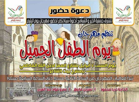 السبت.. مهرجان ”الطفل الجميل” بشارع المعز لدين الله