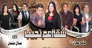 الليلة..المركز القومى للمسرح يناقش العرض المسرحى ”شقة عم نجيب”