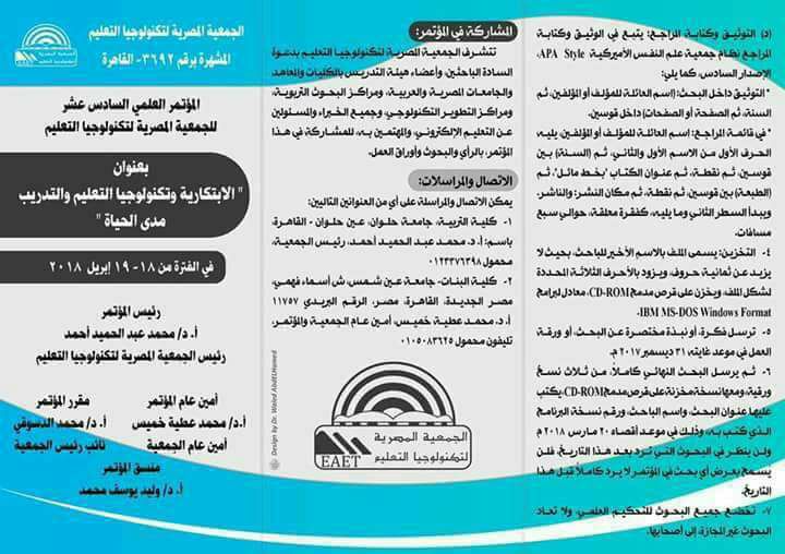 الجمعية المصريه لتكنولوجيا التعليم تعقد مؤتمرها العلمي السادس عشر بدار ضيافه جامعه عين شمس