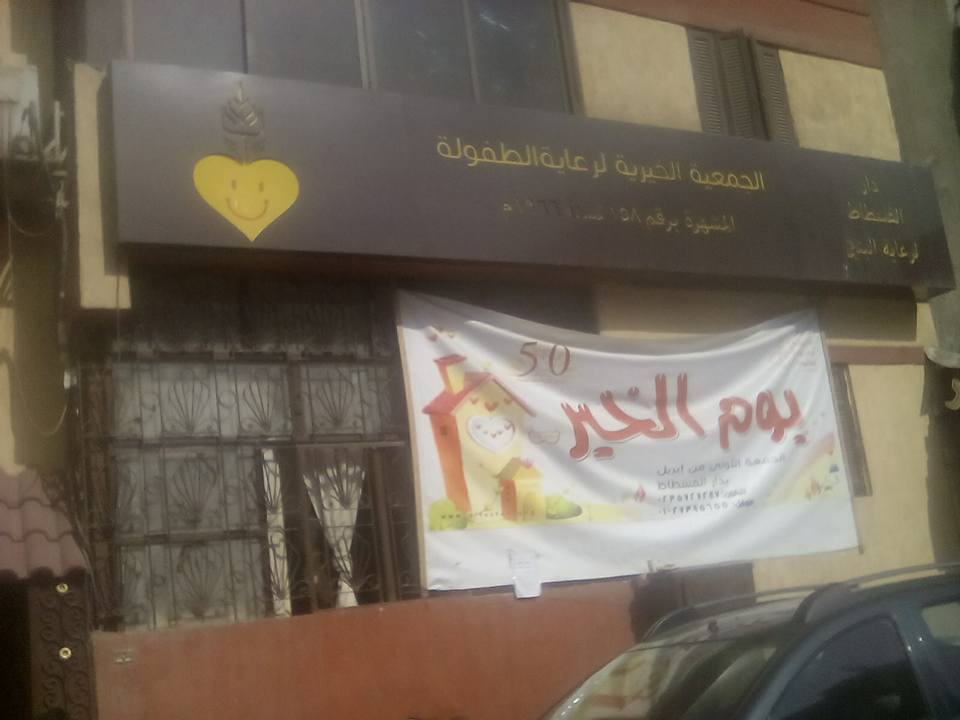 احتفال دار الفسطاط بمنطقة العمرانيه بالجيزة بيوم الخير الثانوي