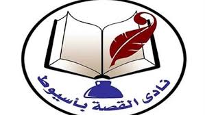 برامج نادي القصة بثقافة اسيوط في الفترة المقبلة