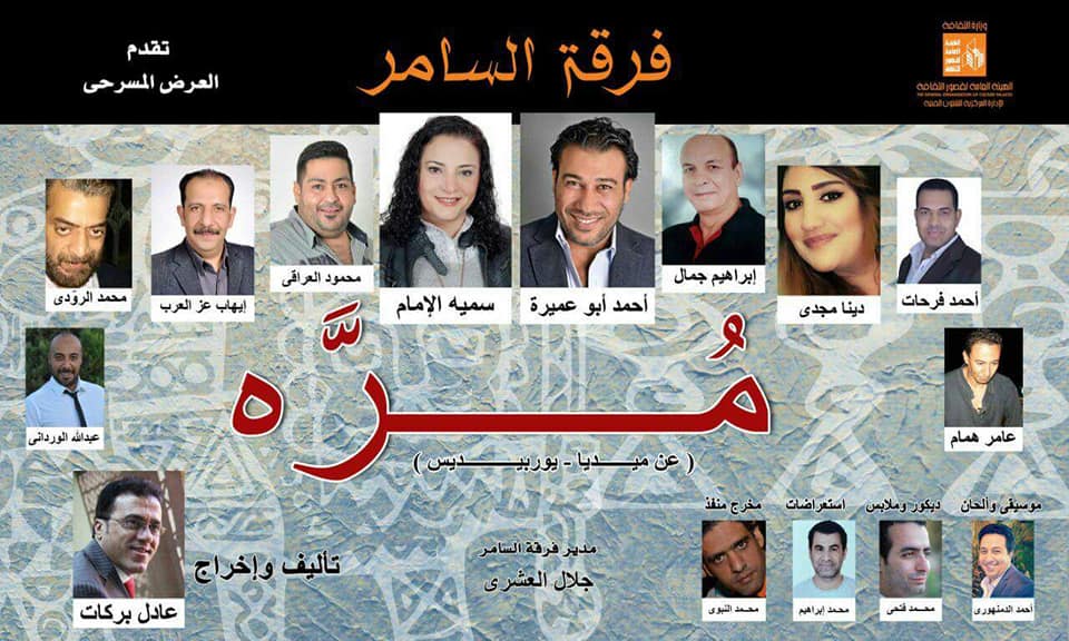 قريبا .. العرض المسرحي ( مُـّرة ) لفرقة السامر