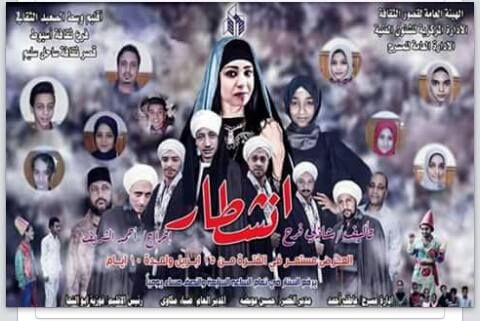 العرض المسرحي (انشطار) لفرقة ساحل سليم