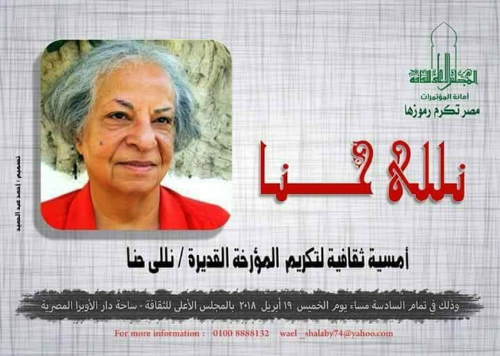 ”مصر تكرم رموزها”.. الأعلى للثقافة يكرم المؤرخة ”نللى حنا” الخميس