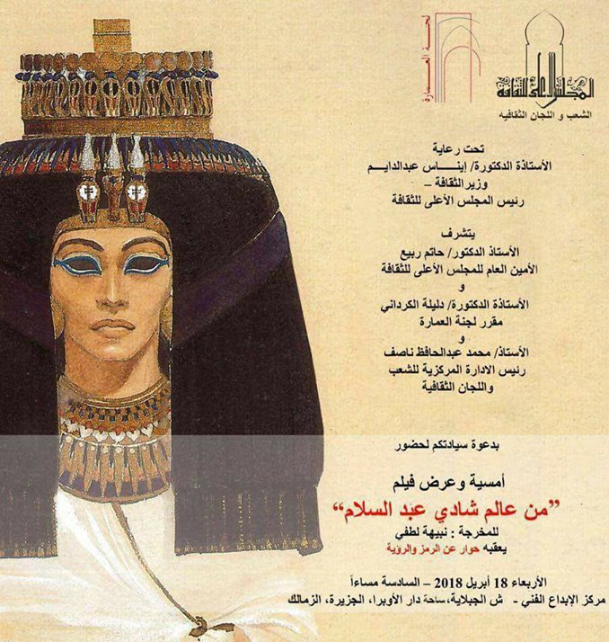 ” من عالم شادى عبد السلام”.. أمسية بالأعلى للثقافة الأربعاء