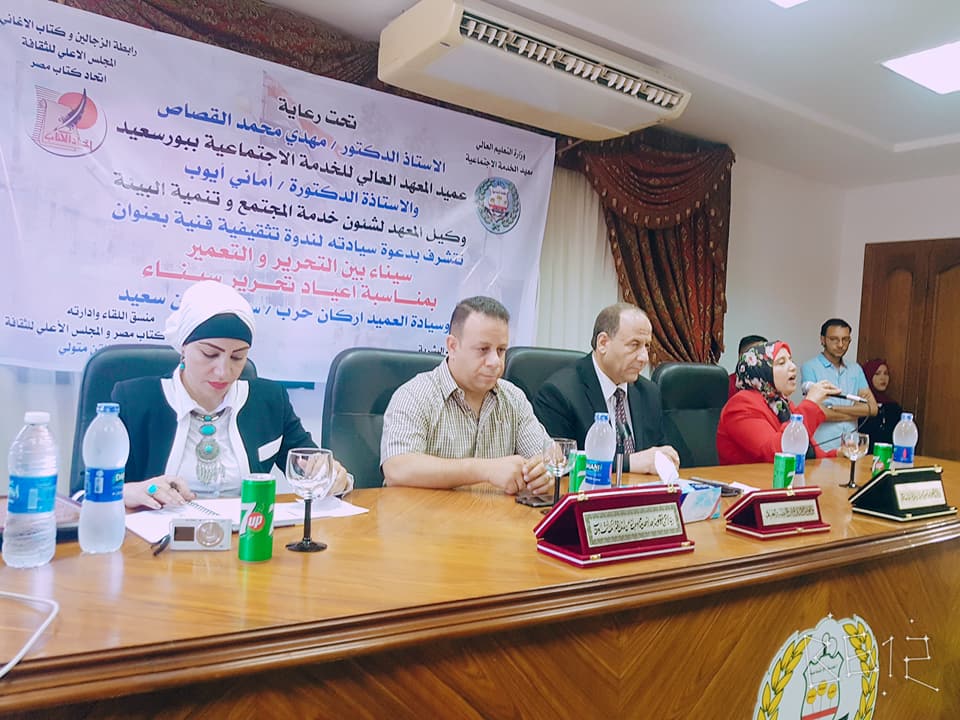 سيناء بين التحرير والتعمير بالمعهد العالي للخدمة الاجتماعية بورسعيد