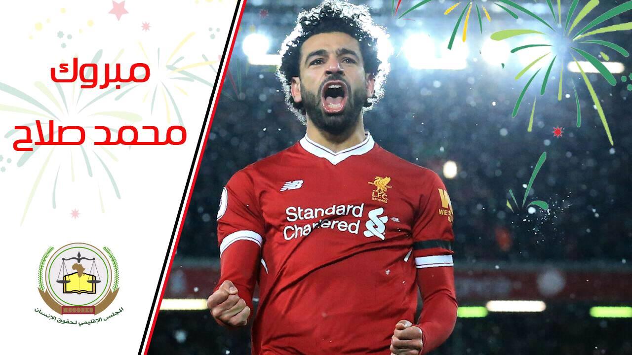 الإقليمي لحقوق الإنسان يهنئ محمد صلاح لحصوله على أفضل لاعب بالدوري الإنجليزي